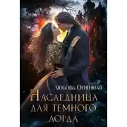 Постер книги Наследница для темного лорда