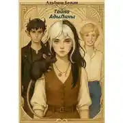 Постер книги Тайна АдыЛины