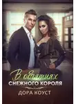 Дора Коуст (Любовь Огненная) - В объятиях Снежного Короля