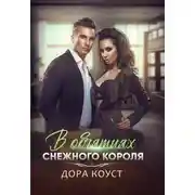 Постер книги В объятиях Снежного Короля