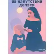 Постер книги 22 напутствия дочери
