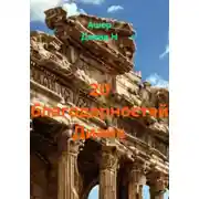 Постер книги 20 благодарностей Диане