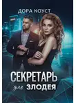 Дора Коуст (Любовь Огненная) - Секретарь для злодея