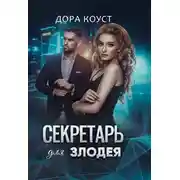 Постер книги Секретарь для злодея