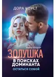 Дора Коуст (Любовь Огненная) - Золушка в поисках доминанта. Остаться собой