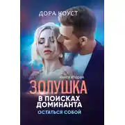Постер книги Золушка в поисках доминанта. Остаться собой