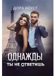 Дора Коуст (Любовь Огненная) - Однажды ты не ответишь