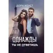 Постер книги Однажды ты не ответишь