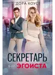Дора Коуст (Любовь Огненная) - Секретарь для эгоиста