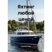 Постер книги Яхтинг любой ценой