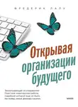 Фредерик Лалу - Открывая организации будущего