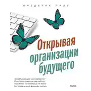 Постер книги Открывая организации будущего