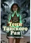Татьяна Гаврилина - Тени тайского рая