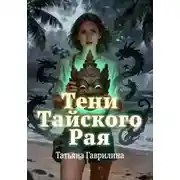 Постер книги Тени тайского рая
