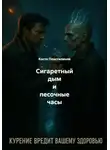 Костя Пластилинов - Сигаретный дым и песочные часы