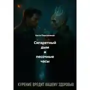 Постер книги Сигаретный дым и песочные часы