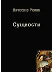 Вячеслав Репин - Сущности