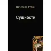 Постер книги Сущности