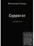 Вячеслав Репин - Суррогат