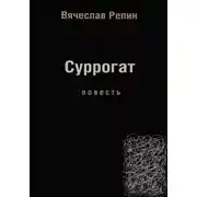 Постер книги Суррогат