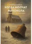 Сергей Пономаренко - Когда молчат колокола