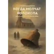 Постер книги Когда молчат колокола