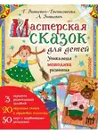 Татьяна Зинкевич-Евстигнеева - Мастерская сказок для детей