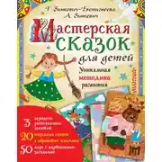 Постер книги Мастерская сказок для детей