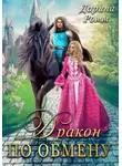 Дарина Ромм - Дракон по обмену