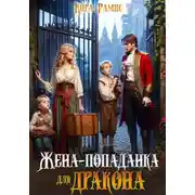 Постер книги Жена-попаданка для дракона