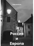Борис Бахметьев - Россия и Европа