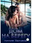 Лилия Орланд - Дом на берегу