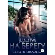 Постер книги Дом на берегу