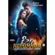 Постер книги Его невинная мурлыкающая пара