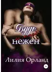Лилия Орланд - Будь со мной нежен