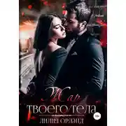 Постер книги Жар твоего тела
