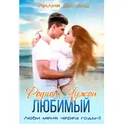 Постер книги Родной. Чужой. Любимый