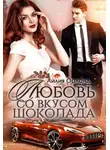 Лилия Орланд - Любовь со вкусом шоколада