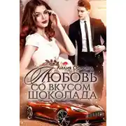 Постер книги Любовь со вкусом шоколада