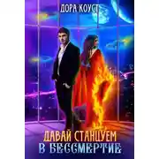 Постер книги Давай станцуем в бессмертие