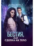 Дора Коуст (Любовь Огненная) - Бестия, или Сделка на тело