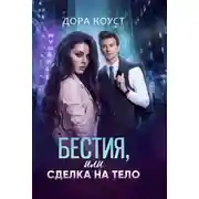 Постер книги Бестия, или Сделка на тело