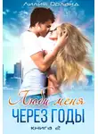 Лилия Орланд - Люби меня через годы. Книга 2