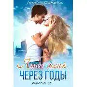 Постер книги Люби меня через годы. Книга 2