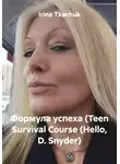 Ирина Ткачук - Формула успеха (Teen Survival Course (Hello, D. Snyder)