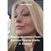 Постер книги Формула успеха (Teen Survival Course (Hello, D. Snyder)