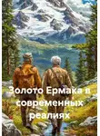 Андрей Григорьев - Золото Ермака в современных реалиях