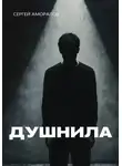 Сергей Аморалов - Душнила