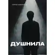 Постер книги Душнила