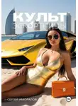 Сергей Аморалов - Культ эскортницы